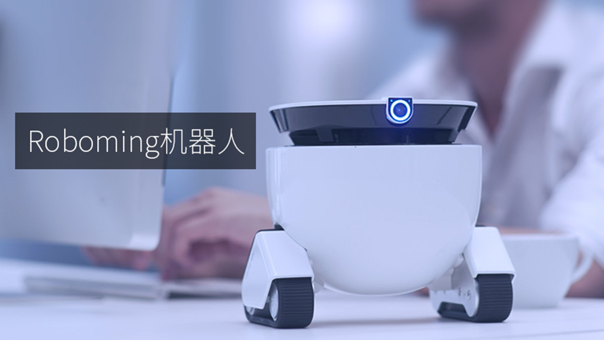 智能陪伴机器人设计-RoboMing Fellow智能陪伴机器人