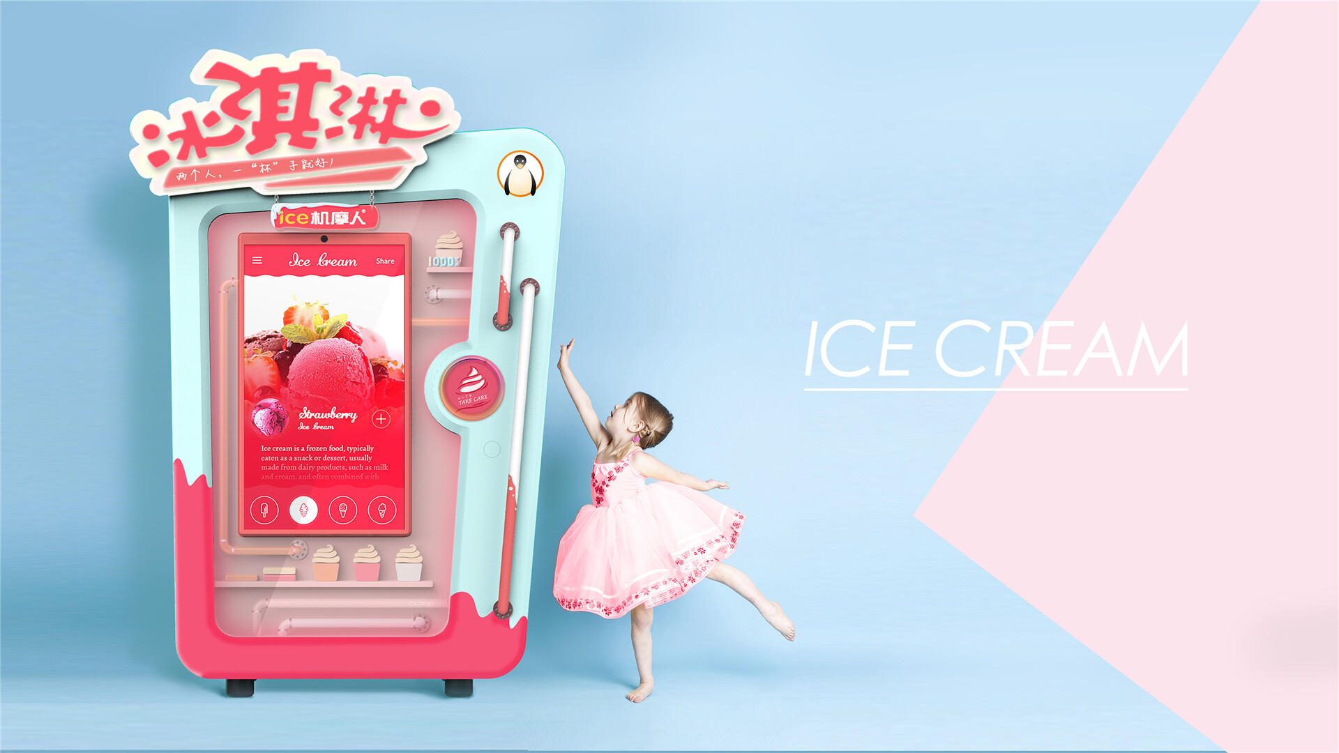 冰淇淋机外观设计-ice机摩人冰淇淋机机柜外观设计