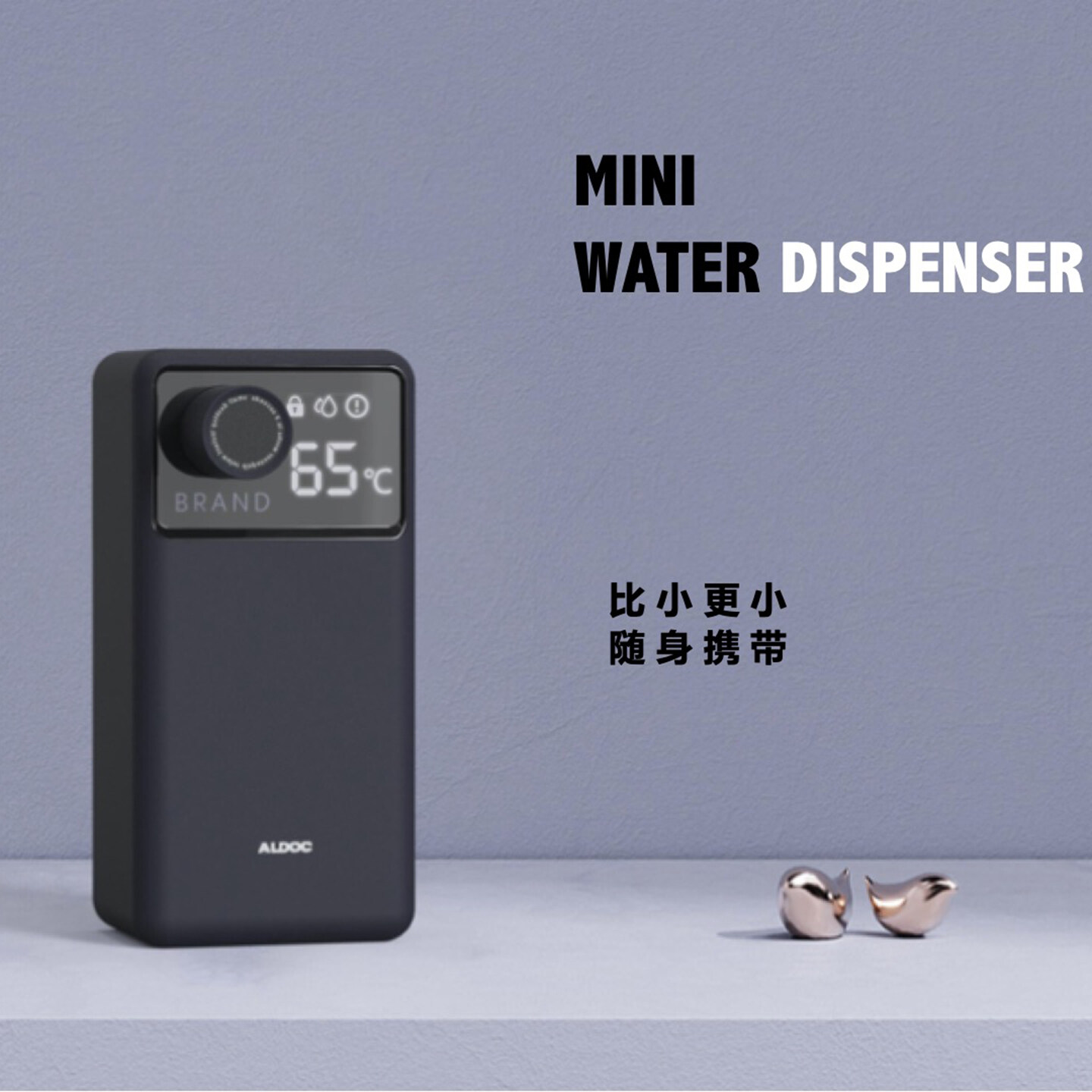即热饮水机设计-口袋即热饮水机设计-艾尔达即热饮水机